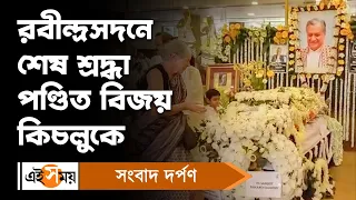 Pandit Vijay Kichlu: রবীন্দ্রসদনে শেষ শ্রদ্ধা পণ্ডিত বিজয় কিচলুকে | Rabindra Sadan | Ei Samay