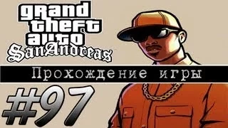 Прохождение GTA: San Andreas (Миссия 97: Los Desperados)