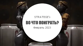 Stratege's во что поиграть в феврале [2023]