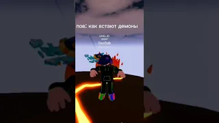 пов: как встают демоны и ангелы #roblox