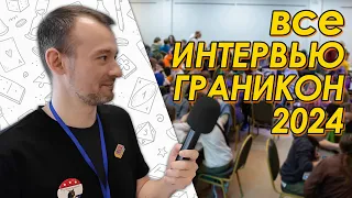 Граникон 2024 | Все интервью