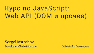 [ru] Курс по JavaScript: : Web API (DOM и прочее)