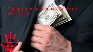 The detention of the official on the bribe of $75 thousand