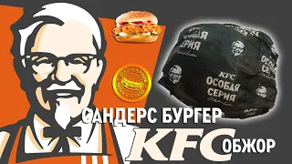 САНДЕРС БУРГЕР ИЗ KFC! ВОЗВРАЩЕНИЕ ЛЕГЕНДЫ! НЕ ПРИШЛИ ДЕНЬГИ С ADSENSE