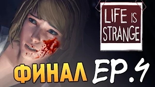 Life is Strange - Эпизод 4: Проявочная #4 (ФИНАЛ)