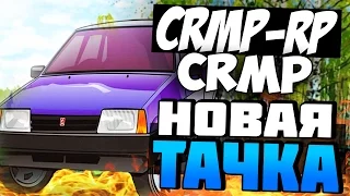 CRMP GTA: КРИМИНАЛЬНАЯ РОССИЯ (CRMP-RP) | #3 | - ПОКУПАЕМ МАШИНУ! НОВАЯ ТАЧКА!