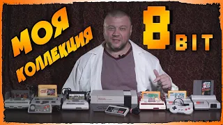 Моя Коллекция Ретро Консолей 8 бит