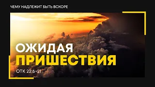 Откровение: 39. Ожидая пришествия! | Откр. 22:6-21 || Алексей Коломийцев