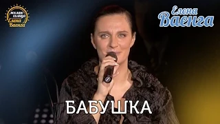 Елена Ваенга - Бабушка "Желаю солнца" HD