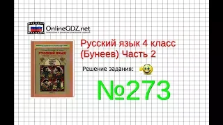 Упражнение 273 — Русский язык 4 класс (Бунеев Р.Н., Бунеева Е.В., Пронина О.В.) Часть 2