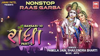 રાધા બંસરી - ૧૦ | Radha Part 2 Bansari 10  | Nonstop Gujarati Raas Garba | Pamela Jain | Soormandir