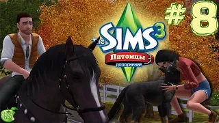 The Sims 3 Питомцы #8 Вечер встреч для любителей лошадей