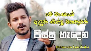 Denuwan kaushaka cover song new | මේ මාසේ අලුත්ම සිංදු ටික | Ape music