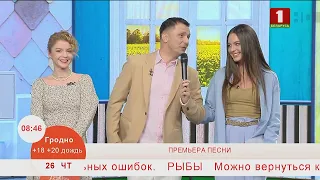 Добрай раніцы, Беларусь.  АНДРЕЙ УСАНОВ. ПРЕМЬЕРА ПЕСНИ