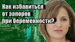 Как избавиться от запоров при беременности?