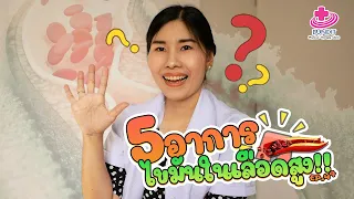 5 อาการไขมันในเลือดสูง | 5 นาทีดีต่อสุภาพ EP. 47