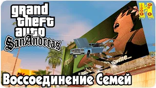 GTA: San Andreas Прохождение №26 - Воссоединение Семей