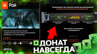 ВСЕ НАГРАДЫ ЗА СПЕЦОПЕРАЦИЮ РОЙ В WARFACE КОРОБКИ УДАЧИ - Донат Навсегда за Прохождение