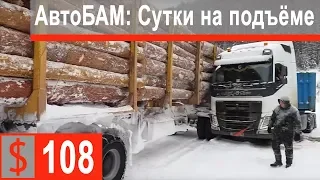 $108 Скания S500 Возвращаемся в Усть Кут! Сутки "развлекались" на подъеме)))