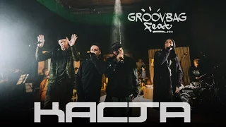 КАСТА - Они. "Groovbag feat." (Выпуск 14)