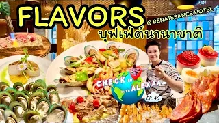 อร่อยกับบุฟเฟ่ต์นานาชาติ FLAVORS โรงแรท Renaisaance Bangkok @Ratchaprasong กับอาหารหลากสไตล์