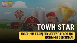 TOWN STAR- ПОЛНЫЙ ГАЙД ПО ИГРЕ! С НУЛЯ ДО ПРОЗВОДСТВА БЕНЗИНА!