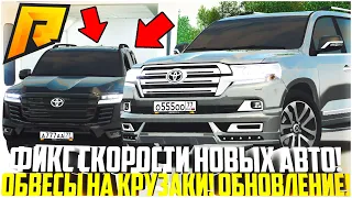 НОВОЕ СКРЫТОЕ ОБНОВЛЕНИЕ! НОВЫЕ ОБВЕСЫ НА КРУЗАКИ! ФИКС СКОРОСТИ АВТО! НОВЫЕ СКИНЫ! - RADMIR CRMP