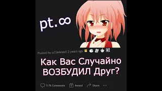 Как Вас Случайно ВОЗБУДИЛ Друг? pt.3 #shorts