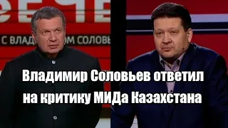 Владимир Соловьев ответил на критику МИДа Казахстана