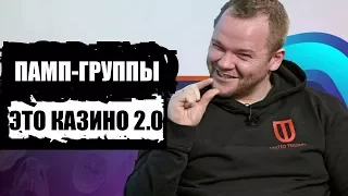 Анатолий Радченко: памп-группы – это казино 2.0