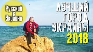 ЛУЧШИЙ ГОРОД УКРАИНЫ 2018