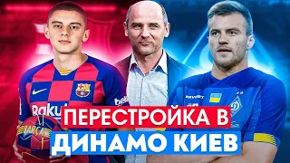 Вернул Ярмоленка! Миколенко уйдет в БАРСУ? | Перестройка в Динамо Киев | ВЫПУСК 3