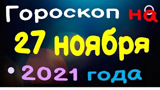 Гороскоп на 27 ноября 2021 года для каждого знака зодиака