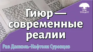 Гиюр — современные реалии. Рав Даниэль Нафтоли Суровцев