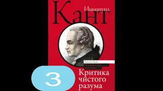 3 часть! Иммануил Кант-Критика чистого разума   философия