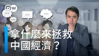 拿什麼來拯救中國經濟？ | DW德媒怎麼說