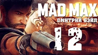 Прохождение MAD MAX (Безумный Макс)— Часть 12: Дюны.Заброшенный Аэропорт