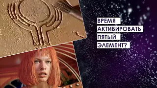 Кто пятый элемент?