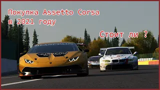 Обзор Assetto Corsa  Мнение новичка 2021