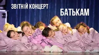 Звітній Концерт "Батькам" / 2 частина