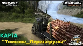 SPINTIRES MUDRUNNER ✪ Прохождение и тест карты  "Томское_Перезагрузка" ✪