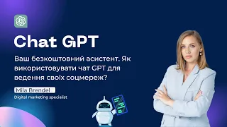 Chat GPT. Ваш безкоштовний асистент і SMM. Інструкція як використовувати