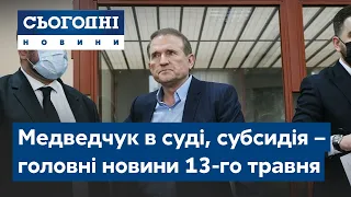 Сегодня – полный выпуск от 13 мая 19:00