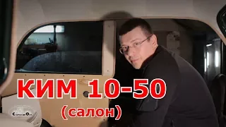 Старая школа. КИМ 10-50 (салон)