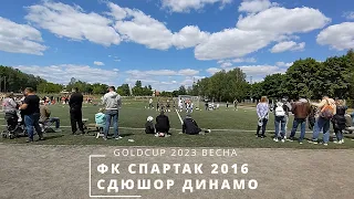 ФК СПАРТАК 2016 : СДЮШОР ДИНАМО (04.06.2023, GOLDCUP)