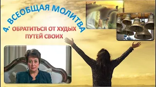 4. Всеобщая молитва (с субтитрами). Обратиться от худых путей своих. Ольга Голикова