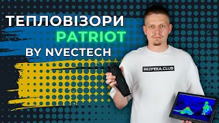 Тепловізори PATRIOT NVECTECH - Зроблено в Україні | Bezpeka.club