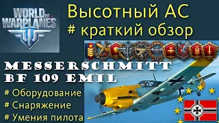 Messerschmitt Bf 109 Emil истребитель 5 уровня Германия обзор World of Warplanes