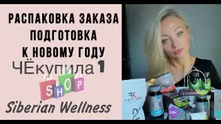 Сибирское здоровье продукция| Обзор продукции Siberian Wellness| РАСПАКОВКА заказа. Рекомендации.