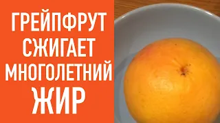 Грейпфрут сжигает многолетний ЖИР !!!